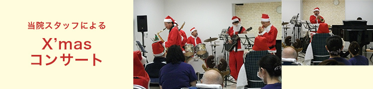 当院スタッフによるX’mas コンサート